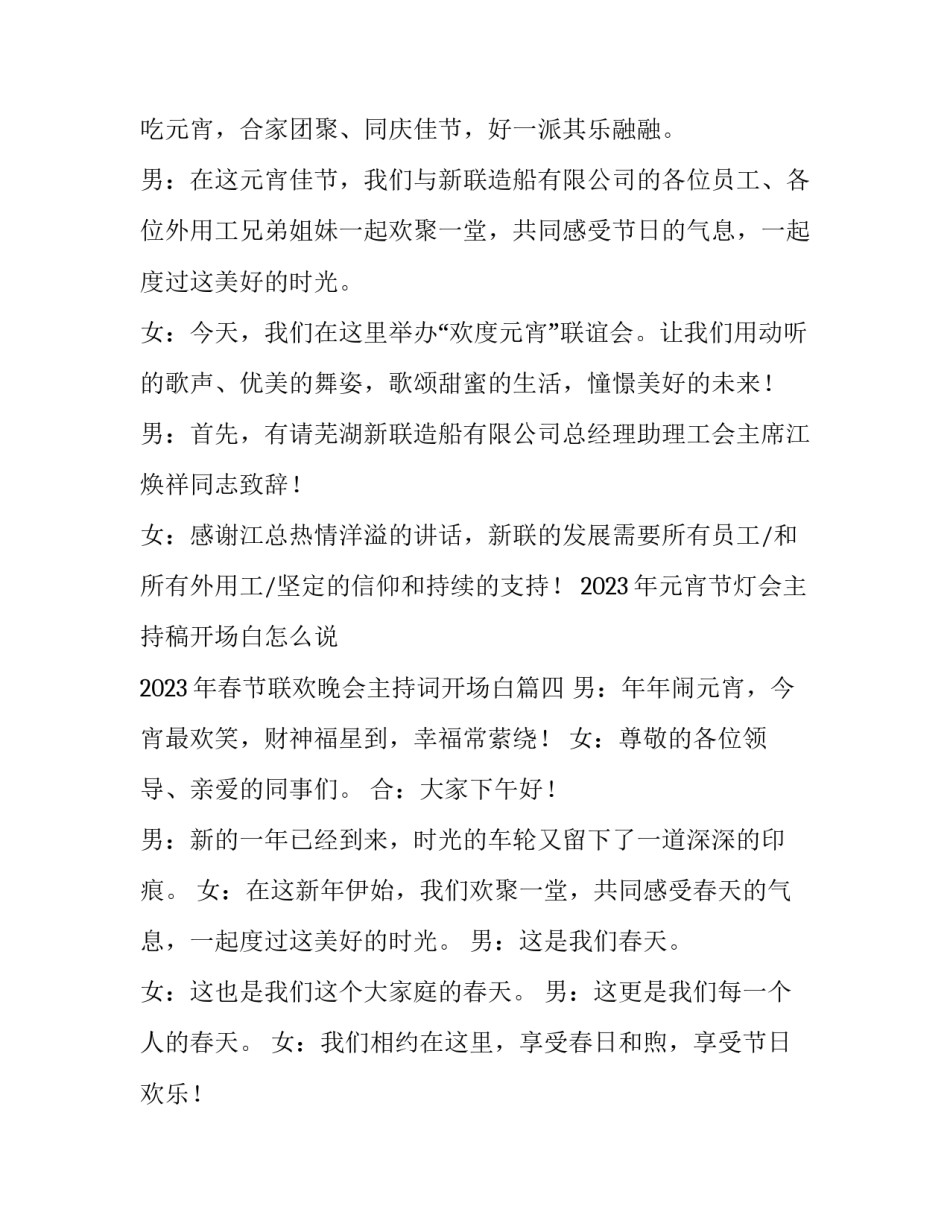 2023年元宵节灯会主持稿开场白怎么说 2023年春节联欢晚会主持词开场白(四篇)_第3页