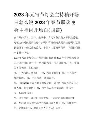 2023年元宵节灯会主持稿开场白怎么说 2023年春节联欢晚会主持词开场白(四篇)
