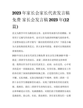 2023年家长会家长代表发言稿免费 家长会发言稿2023年(12篇)