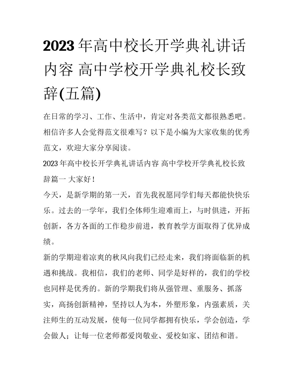 2023年高中校长开学典礼讲话内容 高中学校开学典礼校长致辞(五篇)_第1页