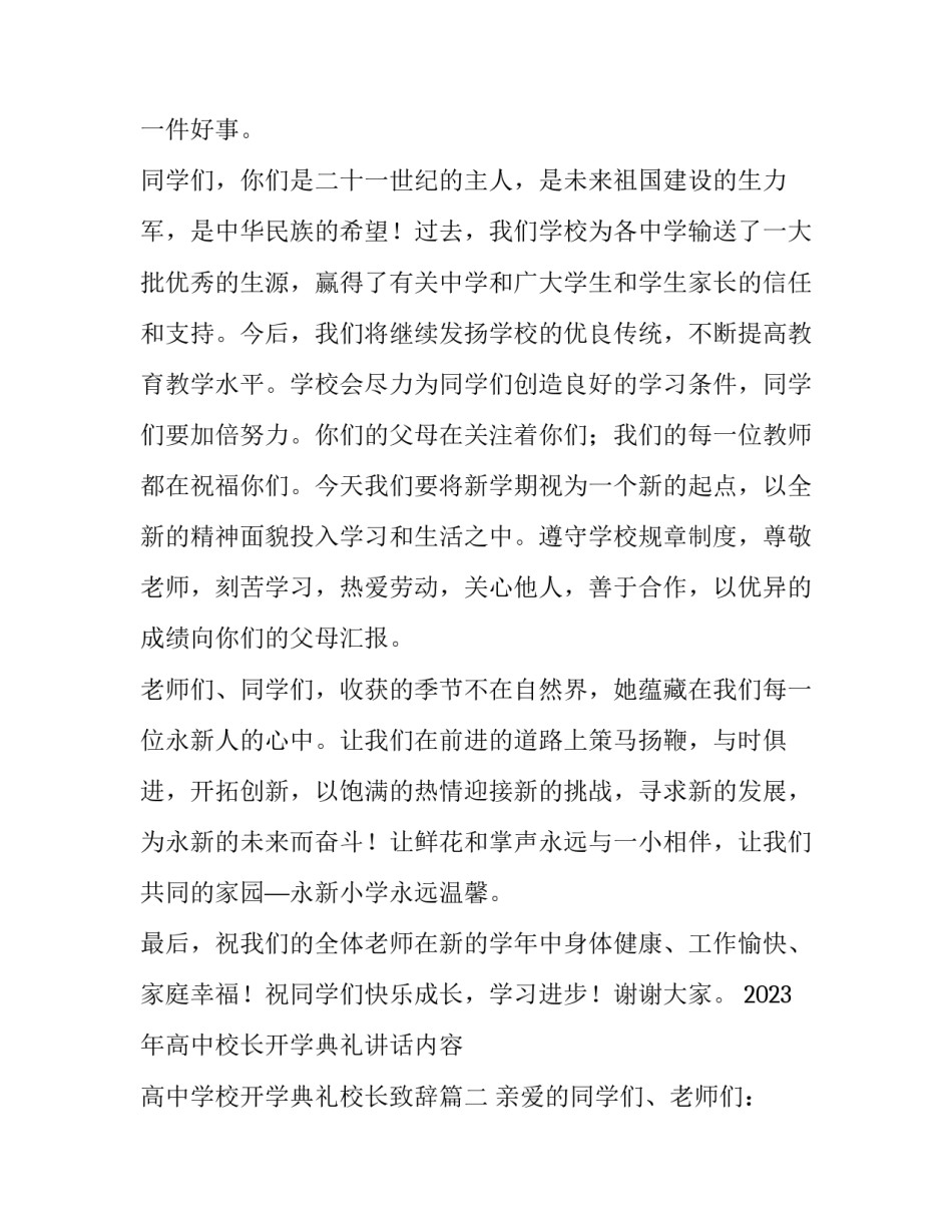 2023年高中校长开学典礼讲话内容 高中学校开学典礼校长致辞(五篇)_第3页