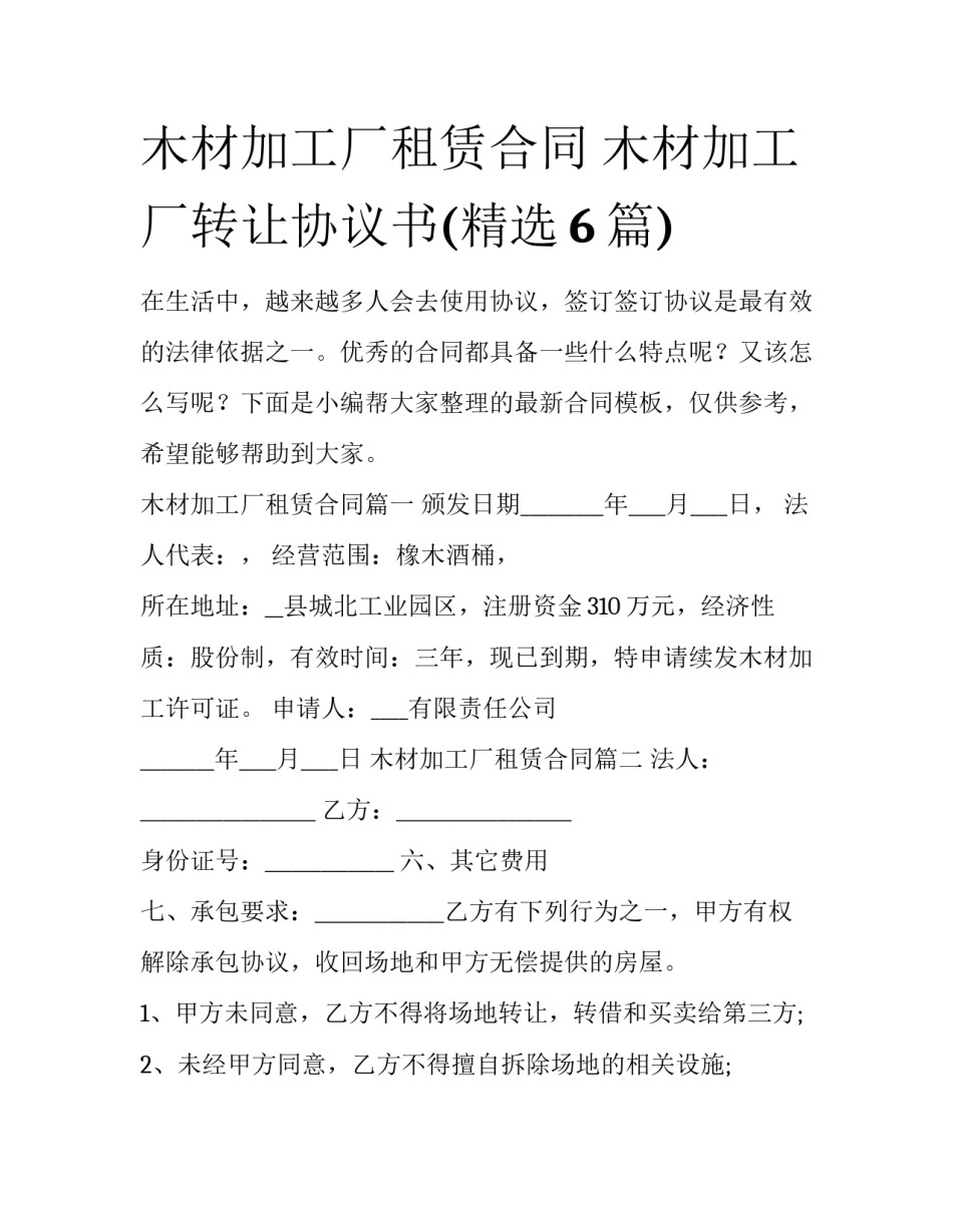 木材加工厂租赁合同 木材加工厂转让协议书(精选6篇)_第1页