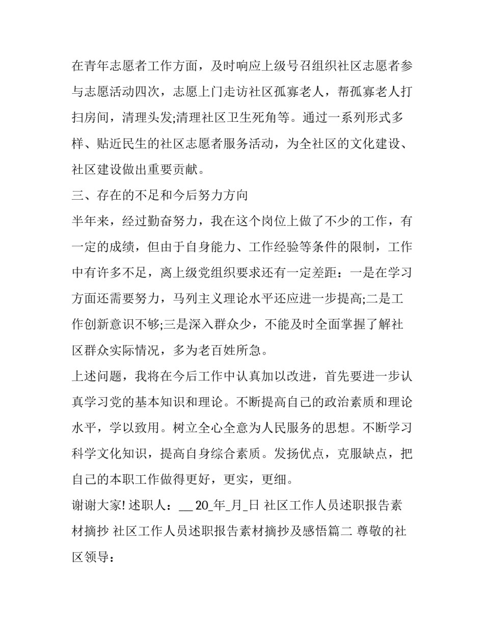 社区工作人员述职报告素材摘抄 社区工作人员述职报告素材摘抄及感悟(四篇)_第3页