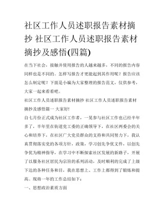 社区工作人员述职报告素材摘抄 社区工作人员述职报告素材摘抄及感悟(四篇)