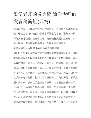 数学老师的发言稿 数学老师的发言稿简短(四篇)