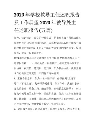 2023年学校教导主任述职报告及工作展望 2023年教导处主任述职报告(五篇)