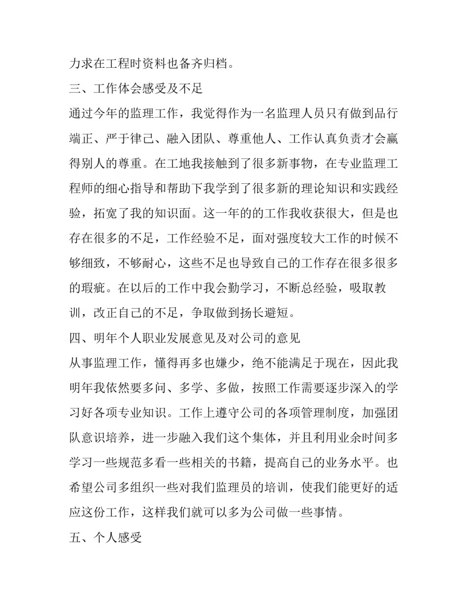 2023年总监理工程师年终总结怎么写 2023年总监理工程师年终总结(17篇)_第3页