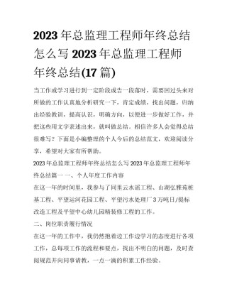 2023年总监理工程师年终总结怎么写 2023年总监理工程师年终总结(17篇)