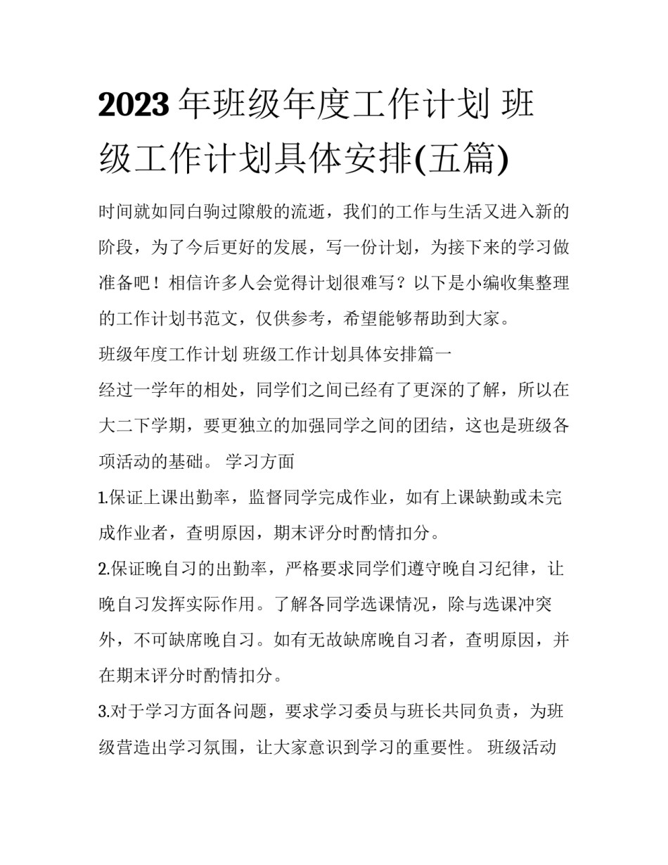 2023年班级年度工作计划 班级工作计划具体安排(五篇)_第1页