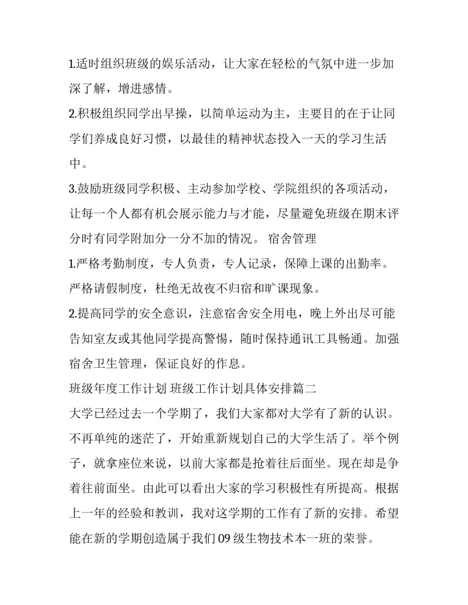 2023年班级年度工作计划 班级工作计划具体安排(五篇)_第2页