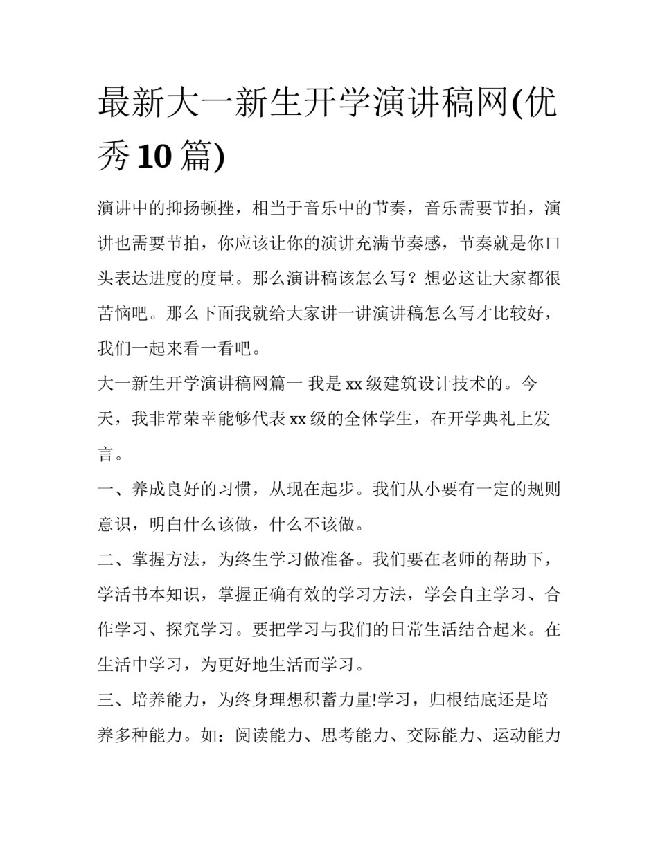 最新大一新生开学演讲稿网(优秀10篇)_第1页