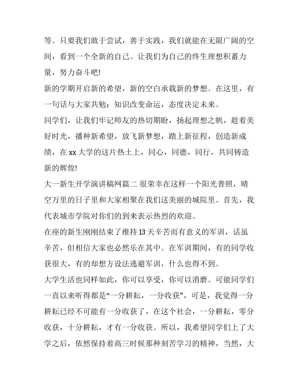 最新大一新生开学演讲稿网(优秀10篇)_第2页