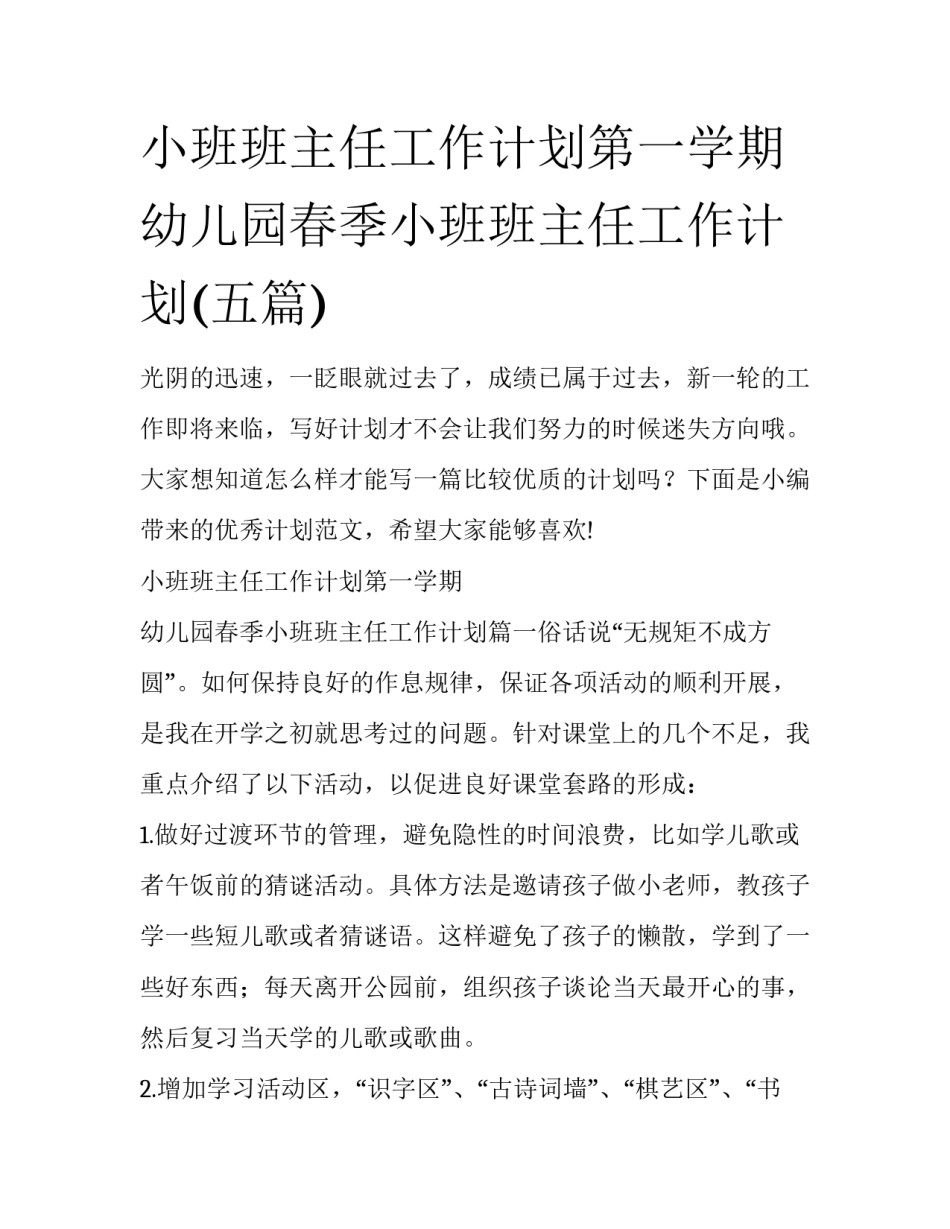 小班班主任工作计划第一学期 幼儿园春季小班班主任工作计划(五篇)_第1页