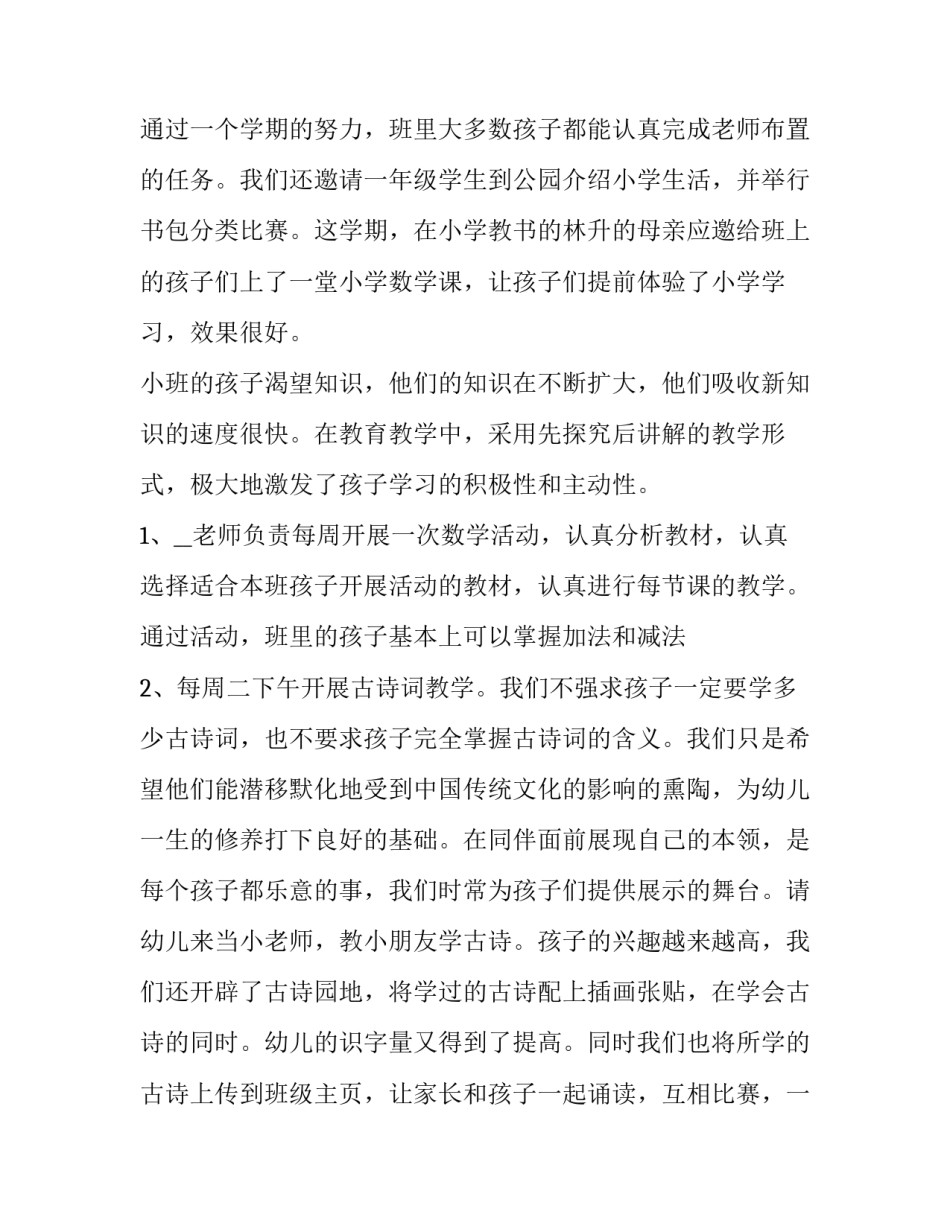 小班班主任工作计划第一学期 幼儿园春季小班班主任工作计划(五篇)_第3页