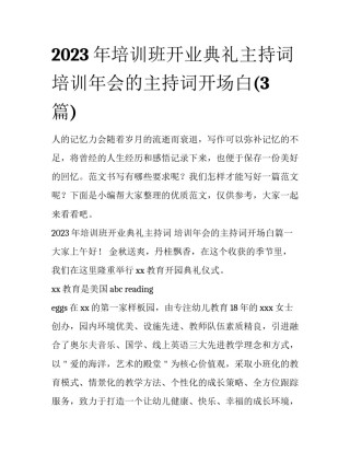 2023年培训班开业典礼主持词 培训年会的主持词开场白(3篇)