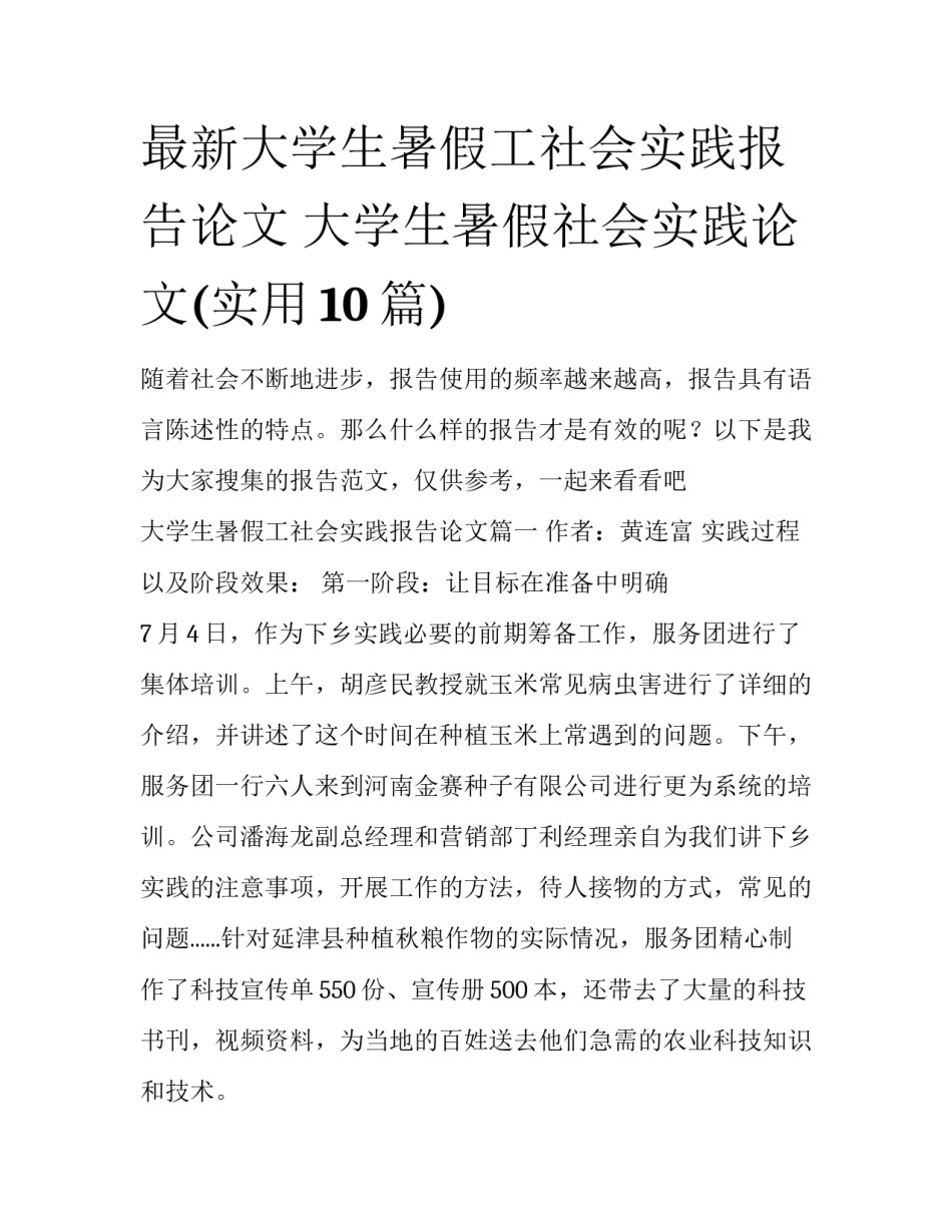 最新大学生暑假工社会实践报告论文 大学生暑假社会实践论文(实用10篇)_第1页