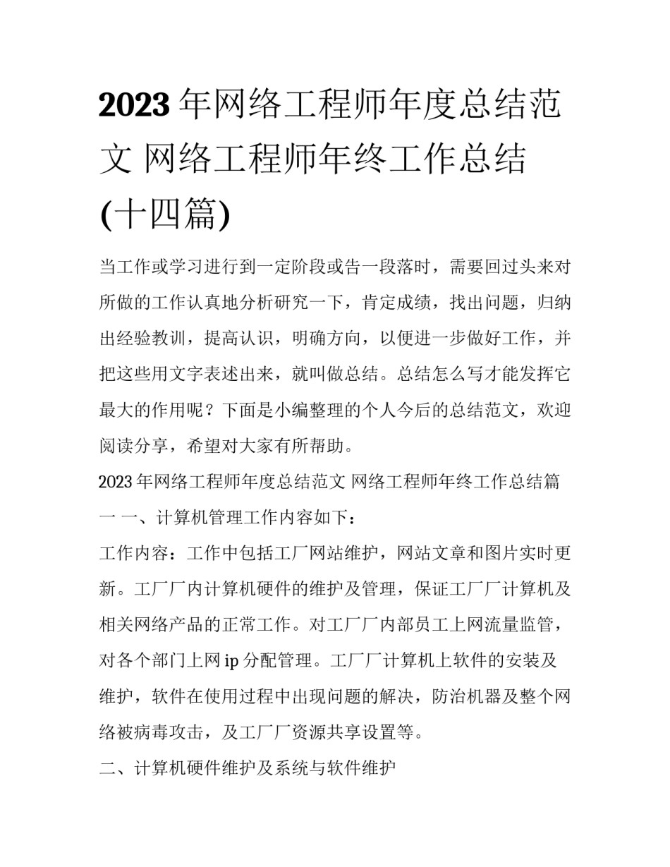 2023年网络工程师年度总结范文 网络工程师年终工作总结(十四篇)_第1页