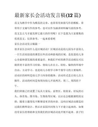 最新家长会活动发言稿(12篇)