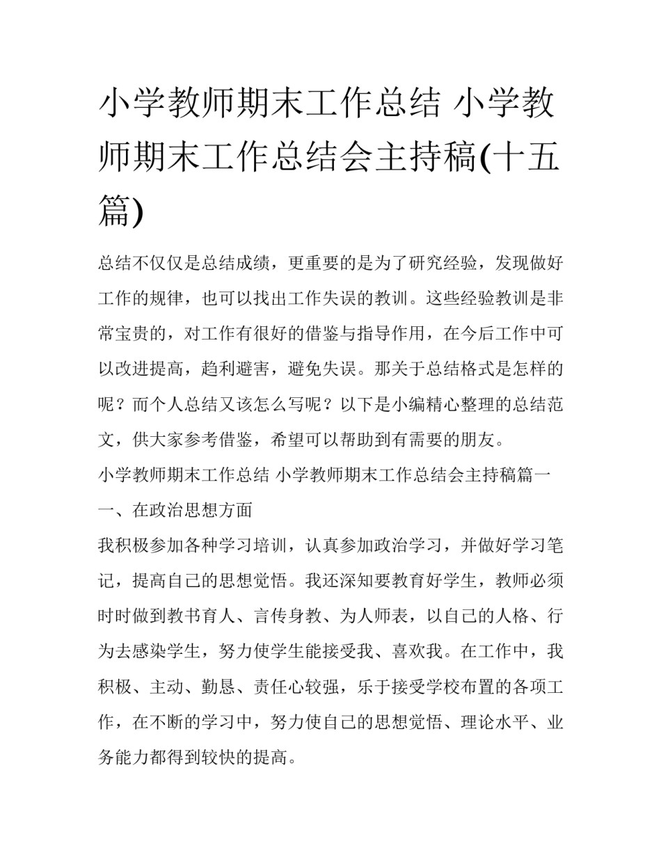 小学教师期末工作总结 小学教师期末工作总结会主持稿(十五篇)_第1页