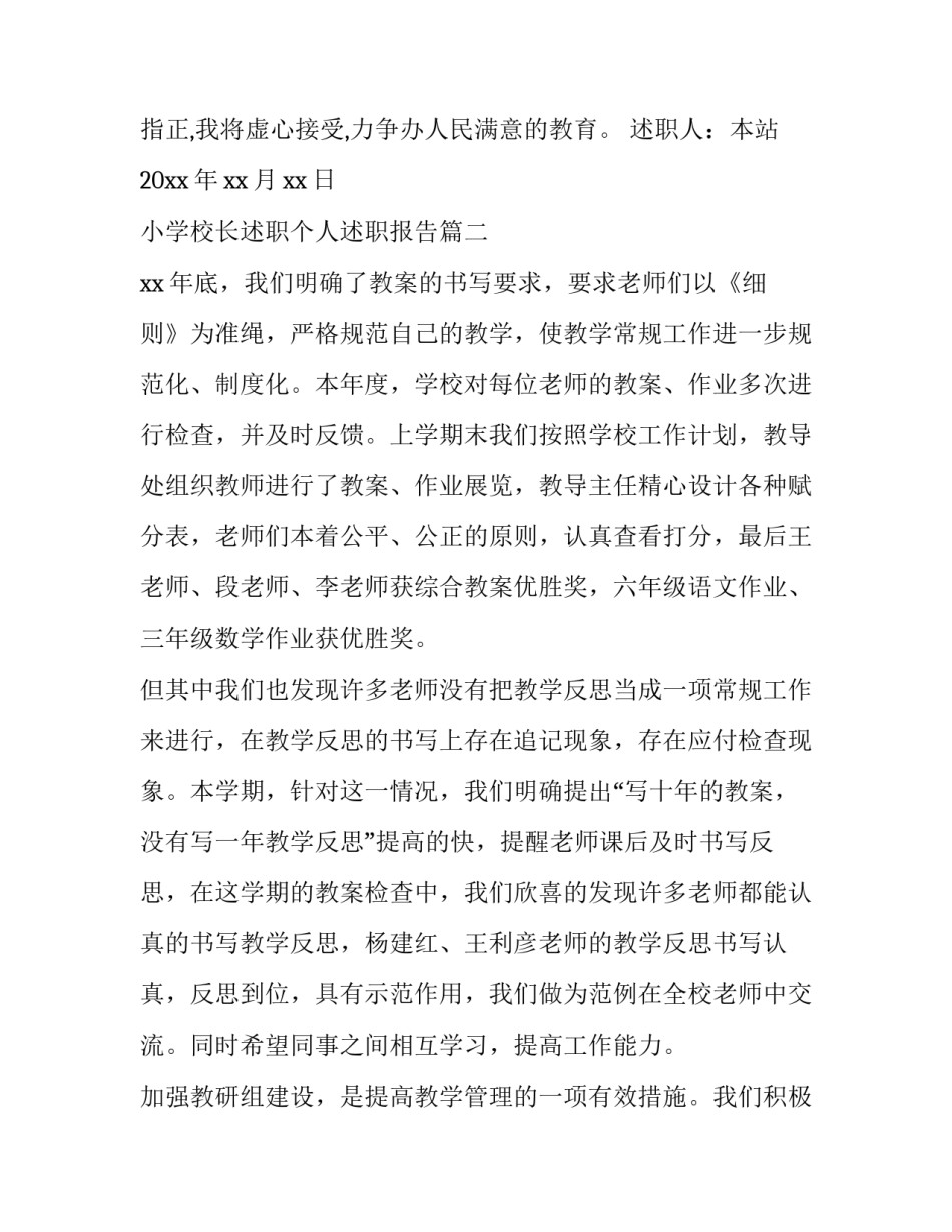 2023年小学校长述职个人述职报告(实用8篇)_第2页