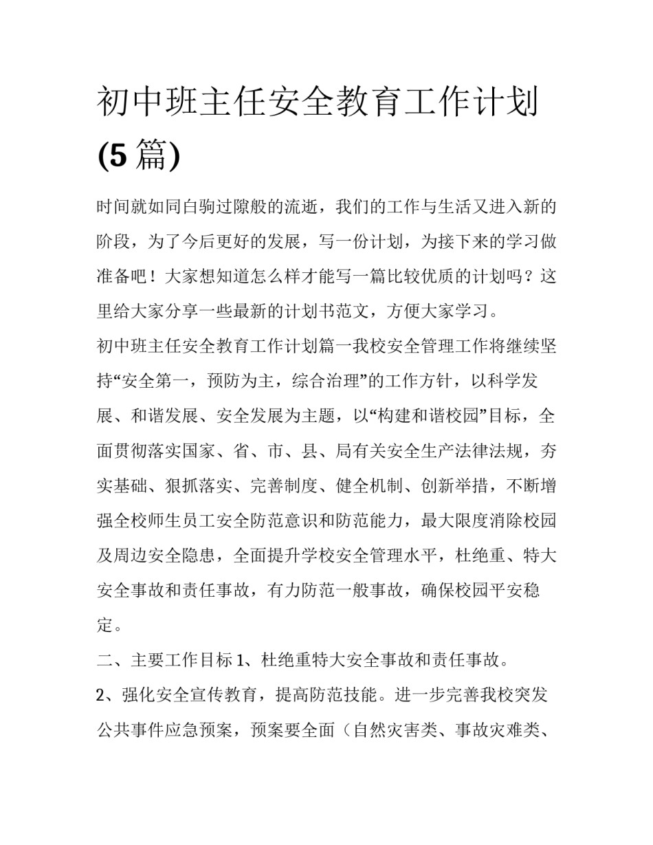 初中班主任安全教育工作计划(5篇)_第1页