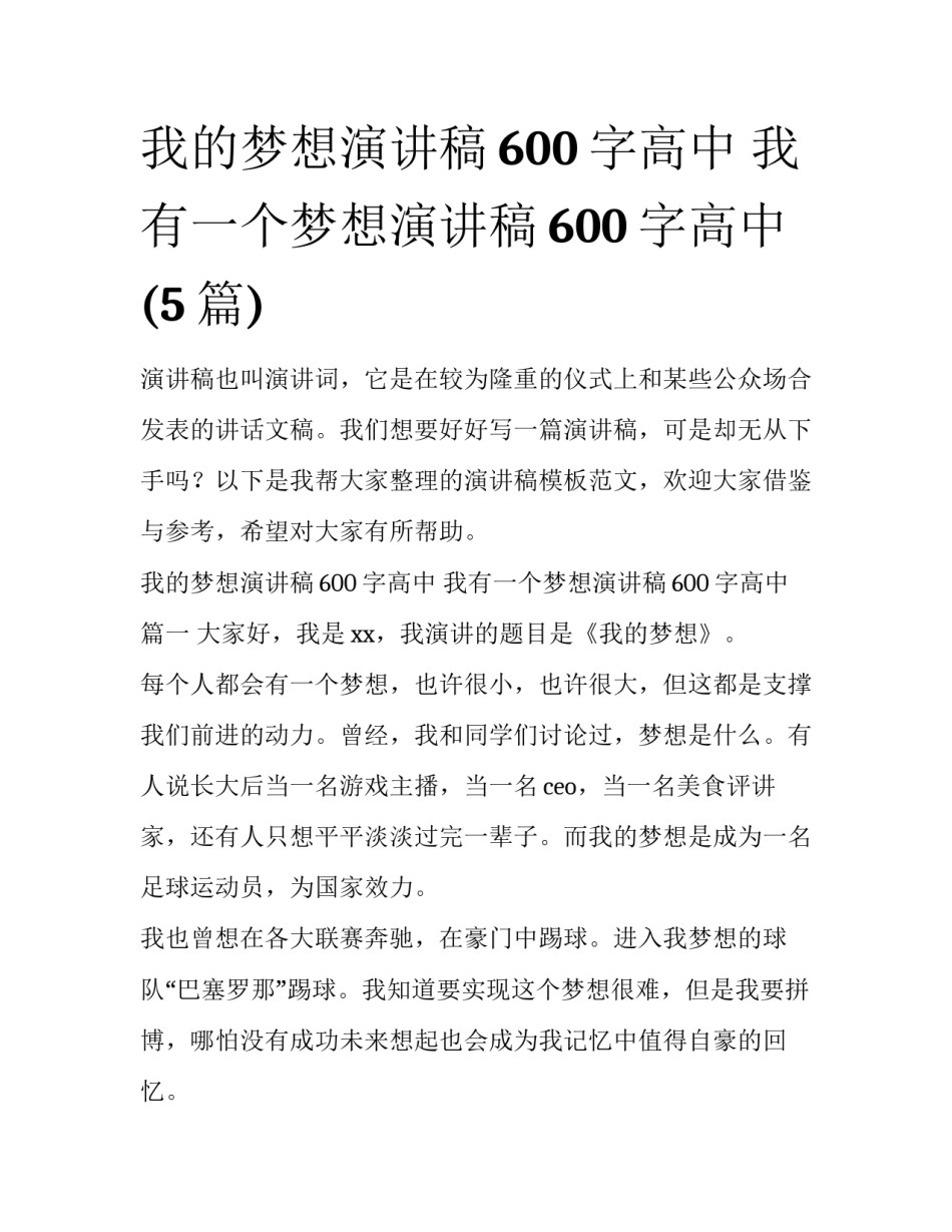 我的梦想演讲稿600字高中 我有一个梦想演讲稿600字高中(5篇)_第1页
