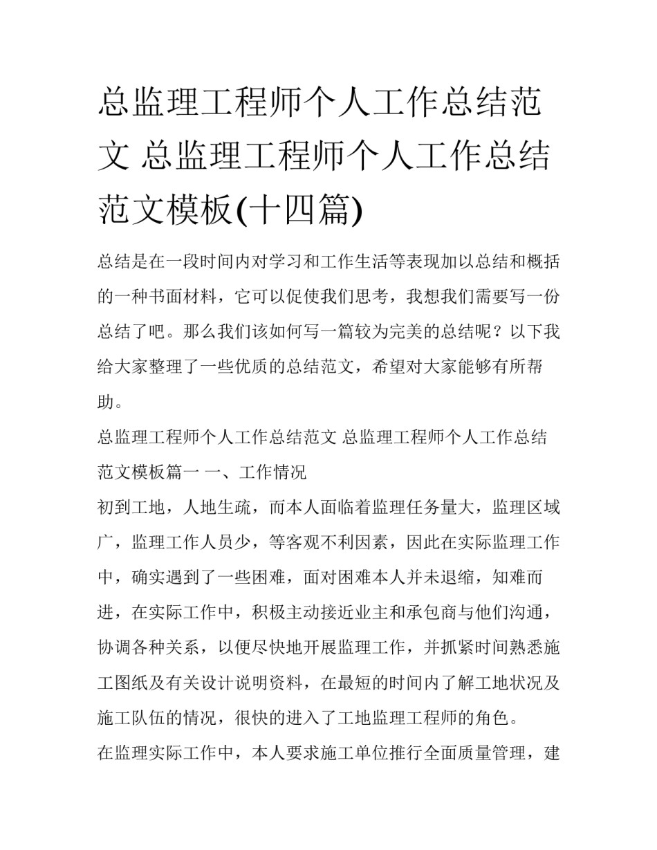 总监理工程师个人工作总结范文 总监理工程师个人工作总结范文模板(十四篇)_第1页