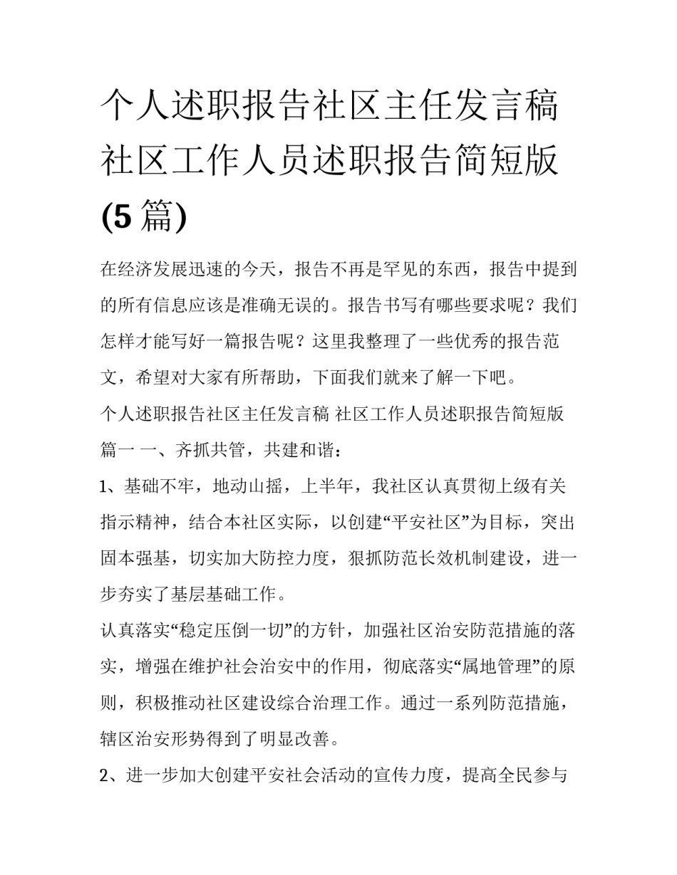 个人述职报告社区主任发言稿 社区工作人员述职报告简短版(5篇)_第1页