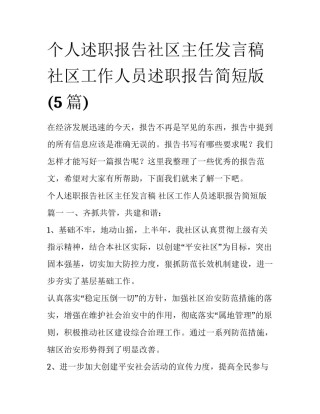 个人述职报告社区主任发言稿 社区工作人员述职报告简短版(5篇)