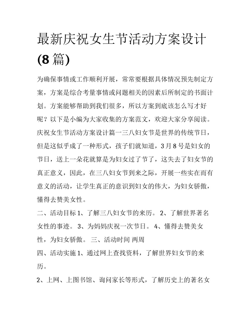 最新庆祝女生节活动方案设计(8篇)_第1页