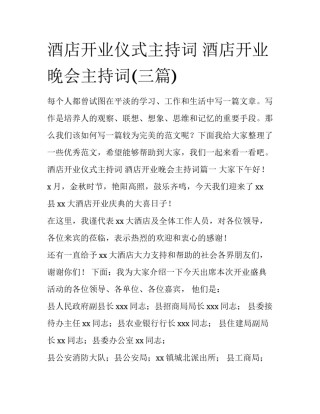 酒店开业仪式主持词 酒店开业晚会主持词(三篇)