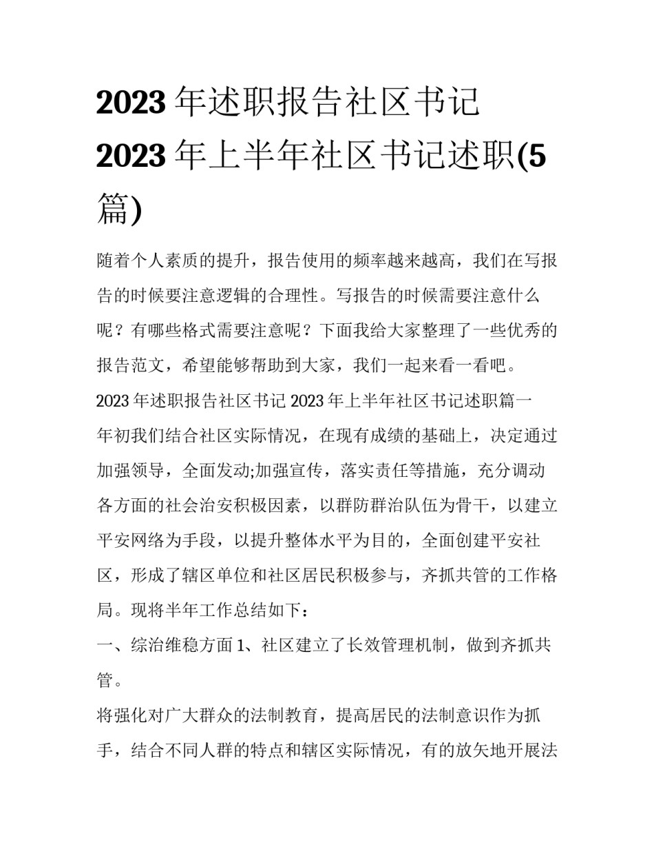 2023年述职报告社区书记 2023年上半年社区书记述职(5篇)_第1页