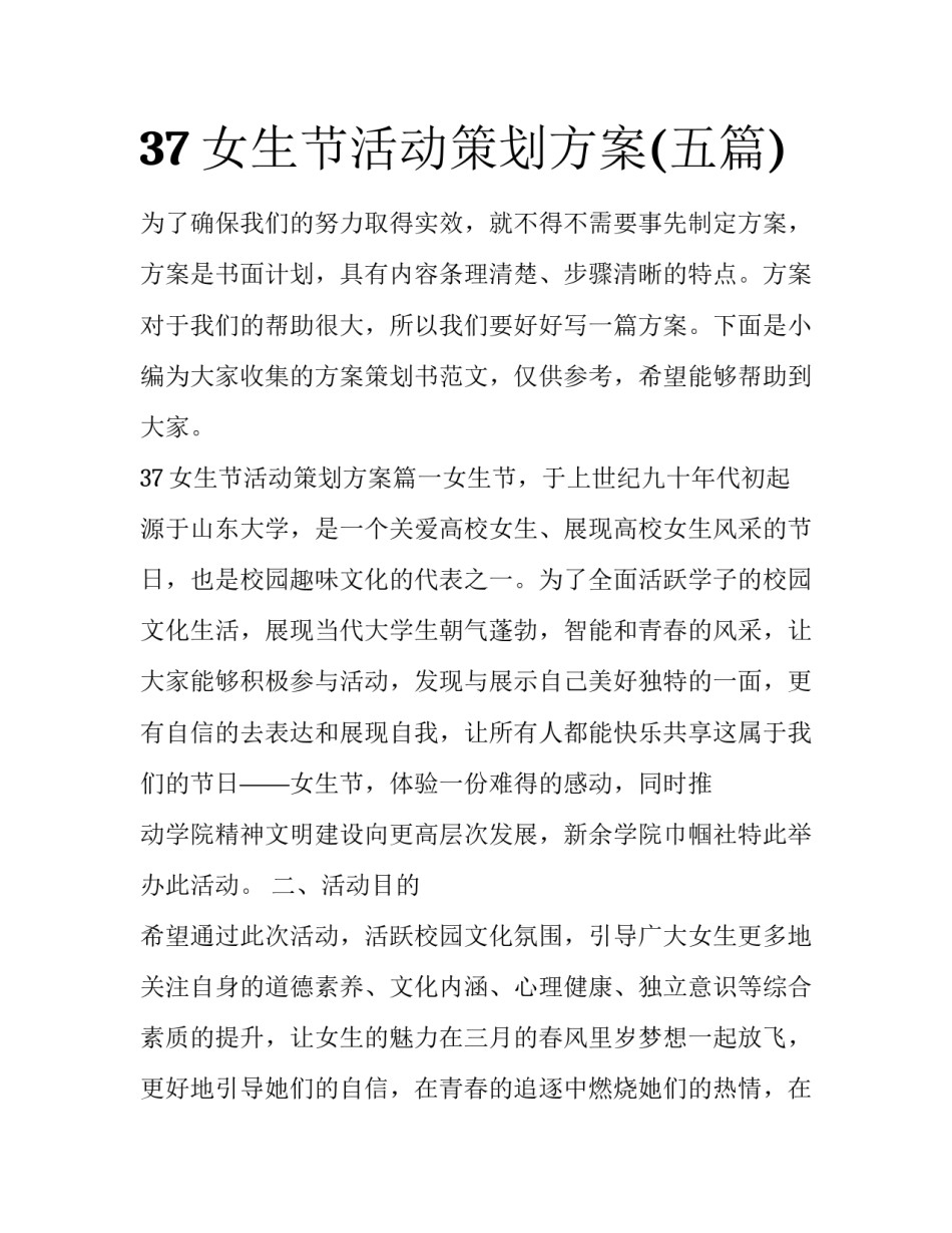 37女生节活动策划方案(五篇)_第1页