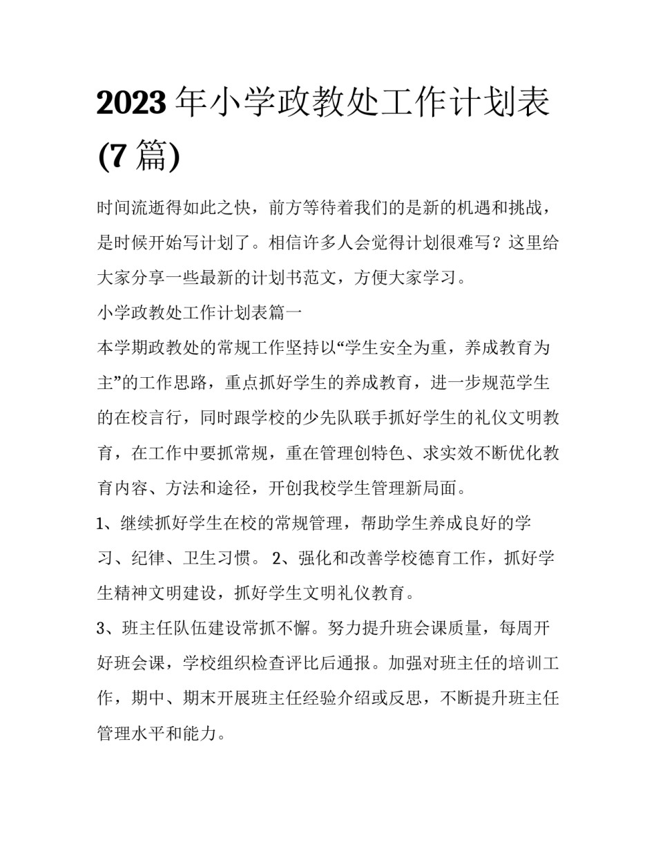 2023年小学政教处工作计划表(7篇)_第1页