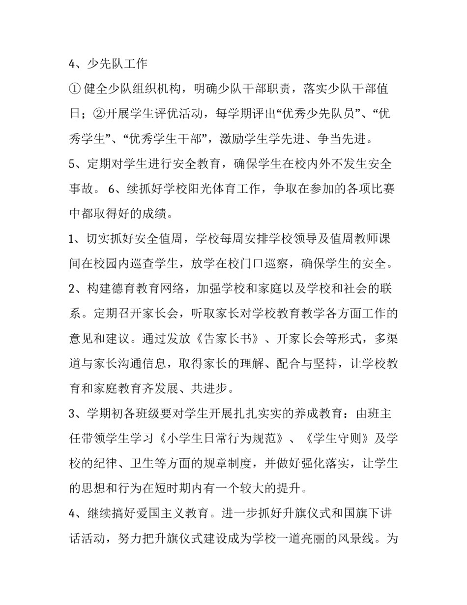 2023年小学政教处工作计划表(7篇)_第2页