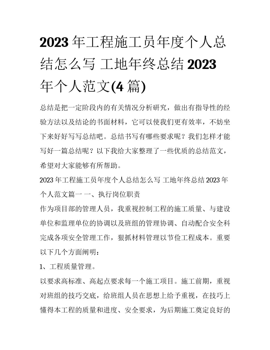 2023年工程施工员年度个人总结怎么写 工地年终总结2023年个人范文(4篇)_第1页