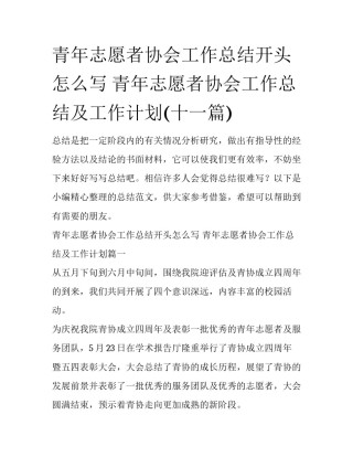 青年志愿者协会工作总结开头怎么写 青年志愿者协会工作总结及工作计划(十一篇)