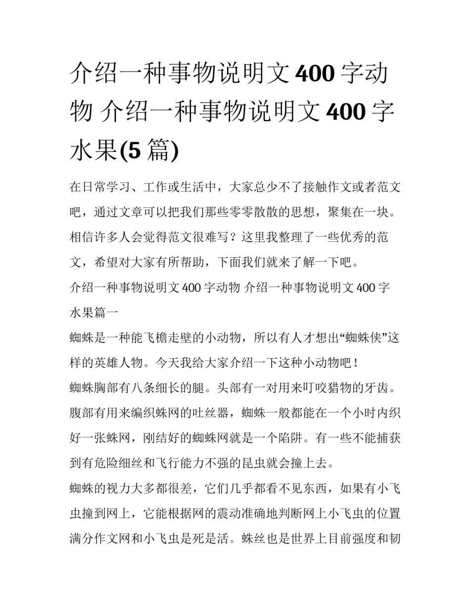 介绍一种事物说明文400字动物 介绍一种事物说明文400字水果(5篇)_第1页