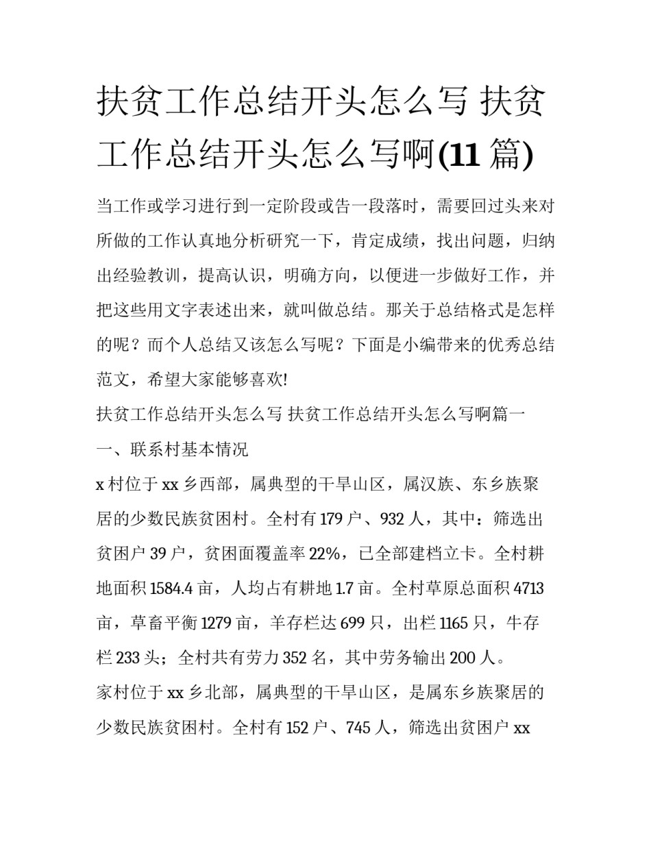扶贫工作总结开头怎么写 扶贫工作总结开头怎么写啊(11篇)_第1页