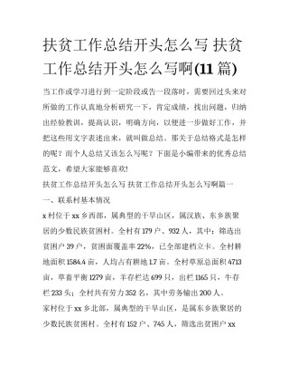 扶贫工作总结开头怎么写 扶贫工作总结开头怎么写啊(11篇)