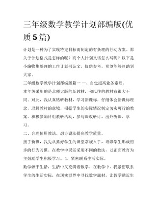 三年级数学教学计划部编版(优质5篇)