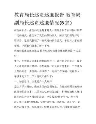 教育局长述责述廉报告 教育局副局长述责述廉情况(5篇)