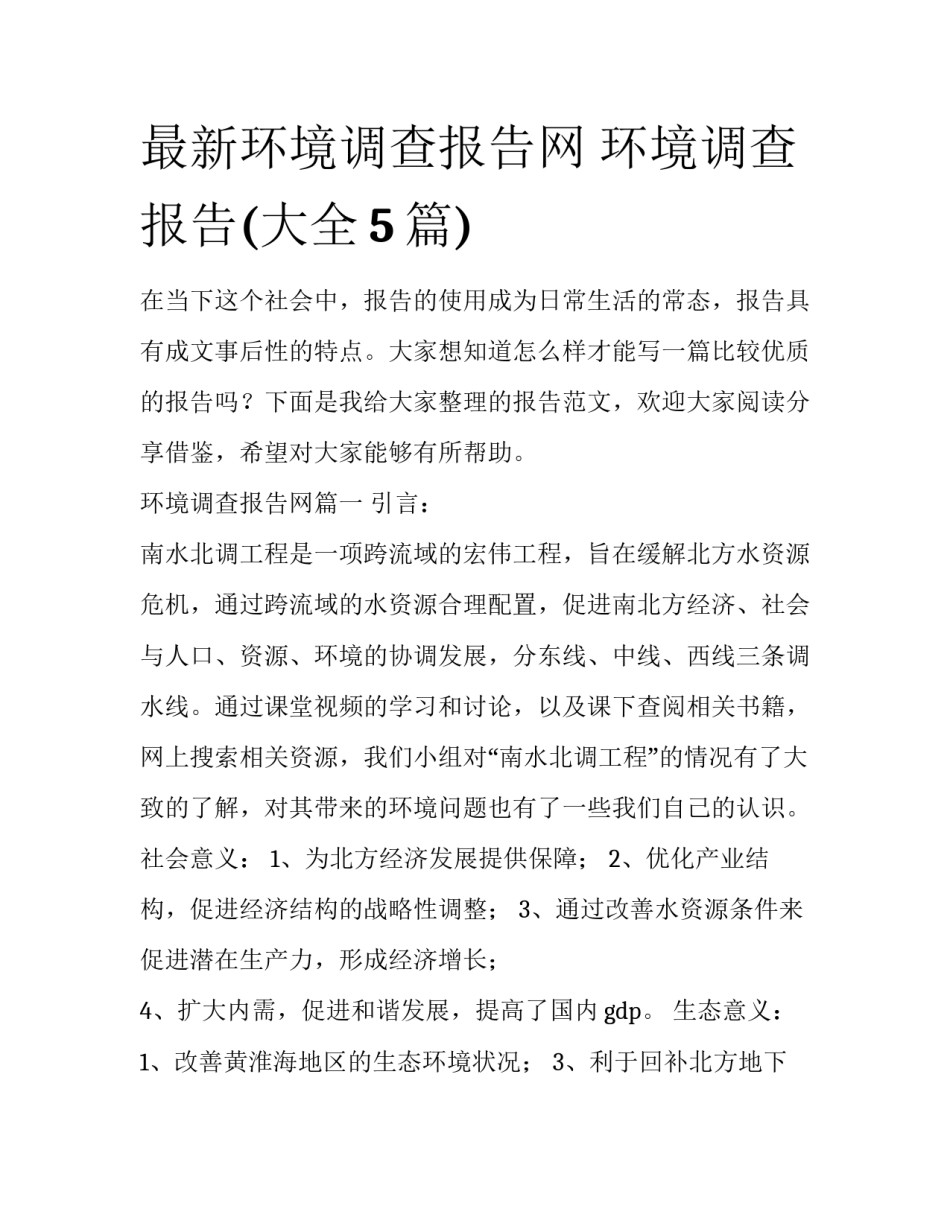 最新环境调查报告网 环境调查报告(大全5篇)_第1页