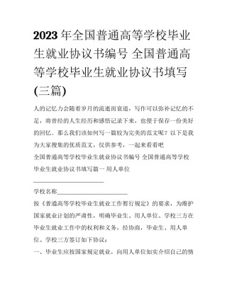 2023年全国普通高等学校毕业生就业协议书编号 全国普通高等学校毕业生就业协议书填写(三篇)