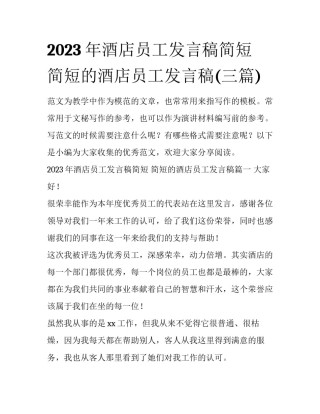 2023年酒店员工发言稿简短 简短的酒店员工发言稿(三篇)