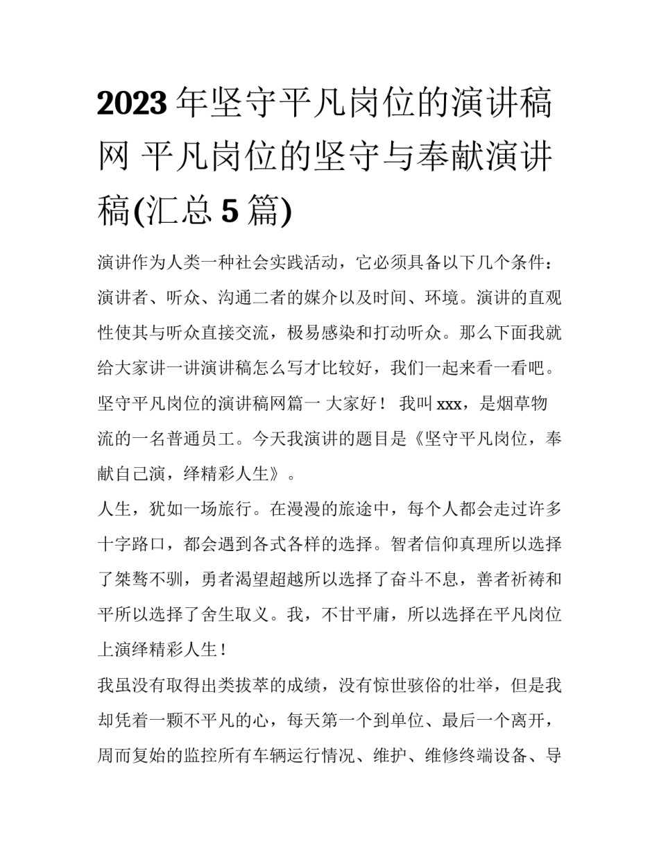 2023年坚守平凡岗位的演讲稿网 平凡岗位的坚守与奉献演讲稿(汇总5篇)_第1页