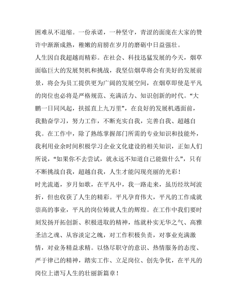 2023年坚守平凡岗位的演讲稿网 平凡岗位的坚守与奉献演讲稿(汇总5篇)_第3页