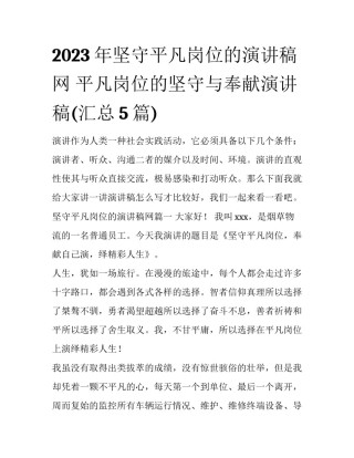 2023年坚守平凡岗位的演讲稿网 平凡岗位的坚守与奉献演讲稿(汇总5篇)