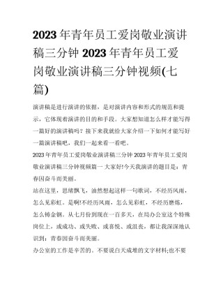 2023年青年员工爱岗敬业演讲稿三分钟 2023年青年员工爱岗敬业演讲稿三分钟视频(七篇)