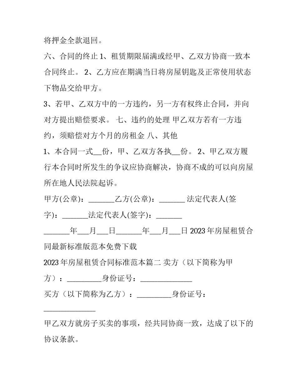 2023年房屋租赁合同最新标准版范本免费下载 2023年房屋租赁合同标准范本(7篇)_第1页